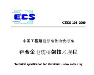 电缆桥架标准