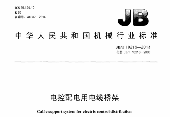 电缆桥架标准